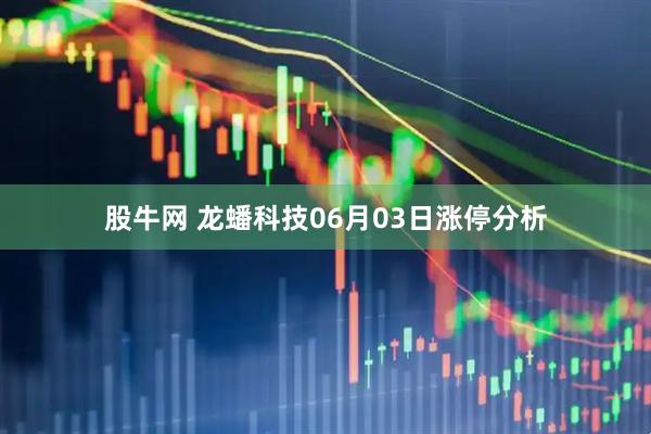 股牛网 龙蟠科技06月03日涨停分析