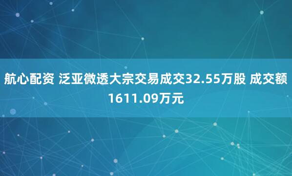 航心配资 泛亚微透大宗交易成交32.55万股 成交额1611.09万元