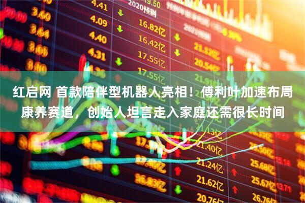 红启网 首款陪伴型机器人亮相！傅利叶加速布局康养赛道，创始人坦言走入家庭还需很长时间