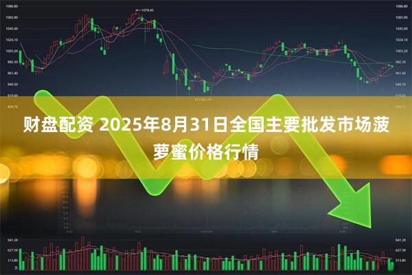 财盘配资 2025年8月31日全国主要批发市场菠萝蜜价格行情